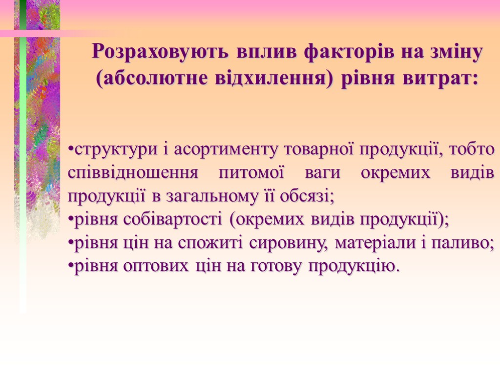 Розраховують вплив факторів на зміну (абсолютне відхилення) рівня витрат: структури і асортименту товарної продукції,